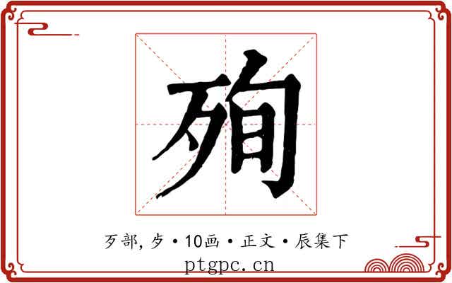 殉