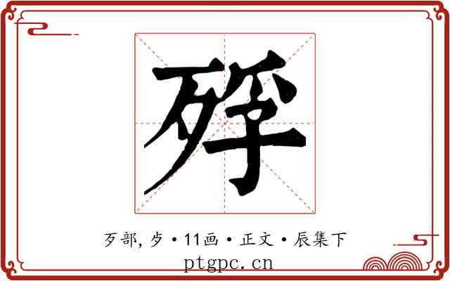 殍