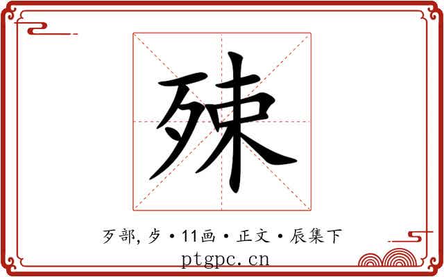 殐