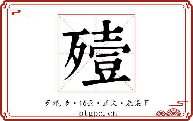 殪