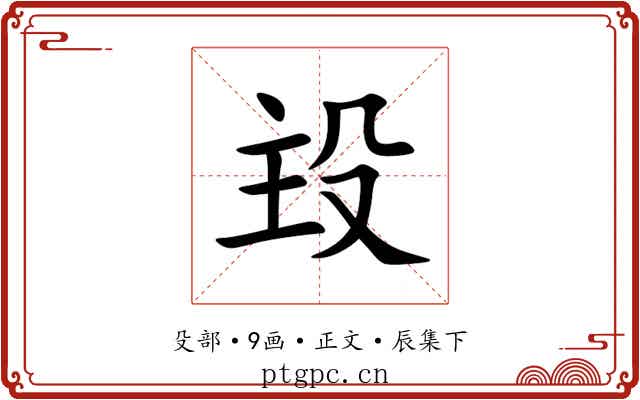 殶