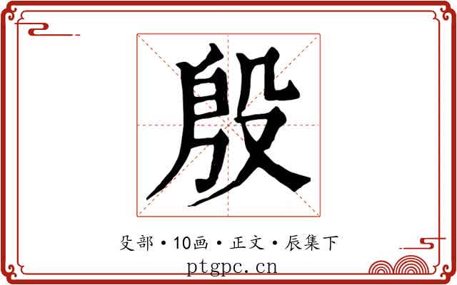 殷