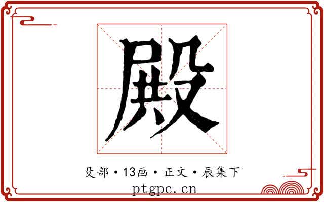 殿