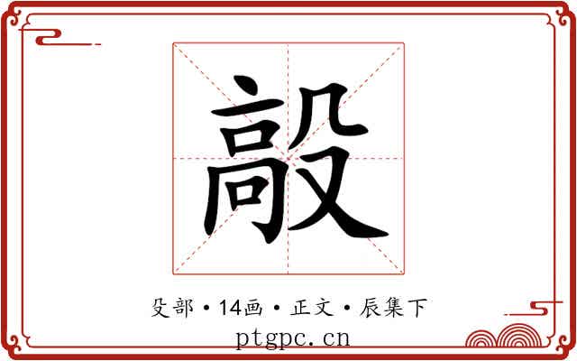毃
