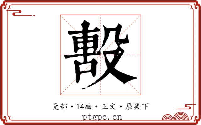 毄