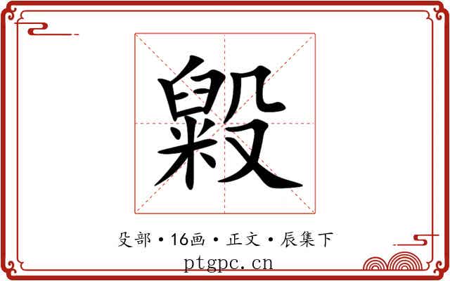 毇