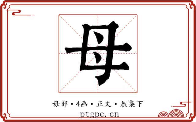 母