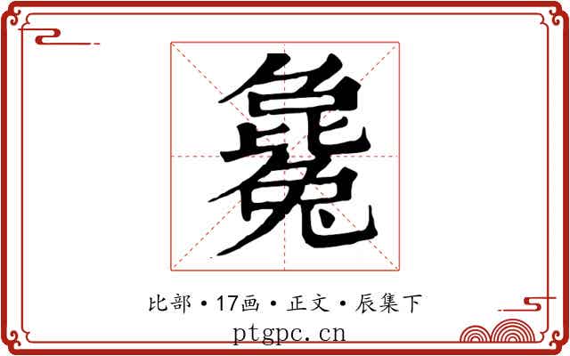 毚