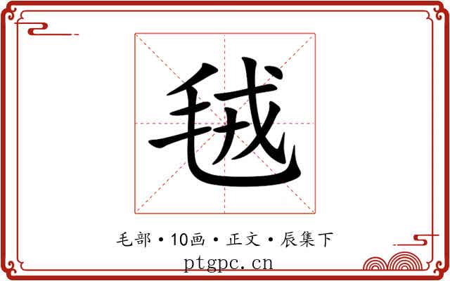 毧