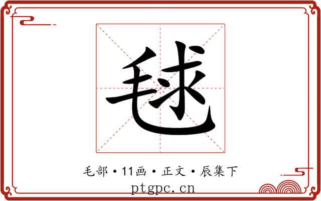毬