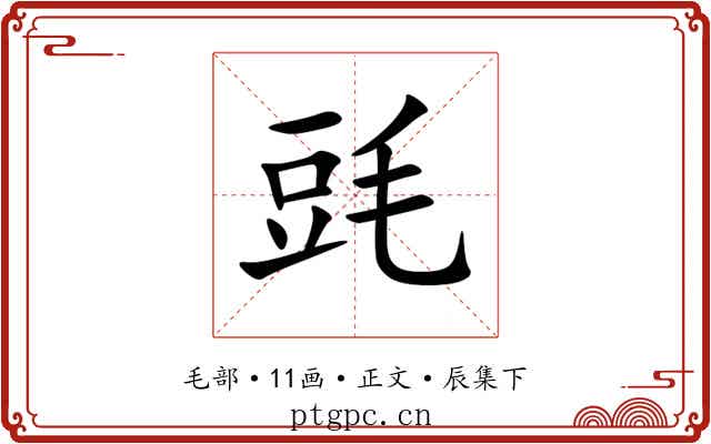 毭