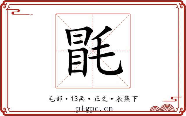 毷