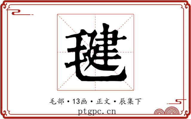 毽