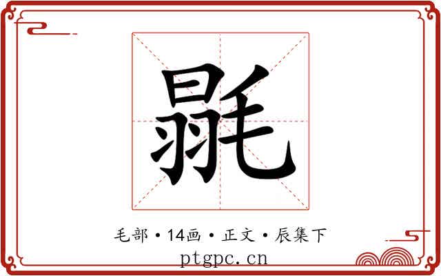 毾