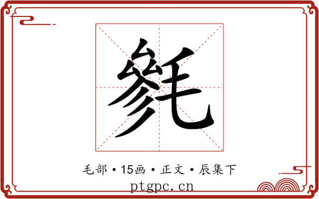 毿