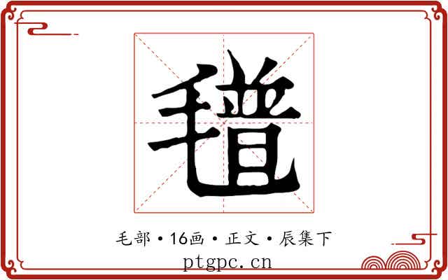 氆