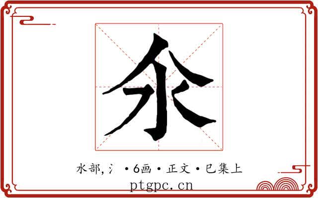 氽