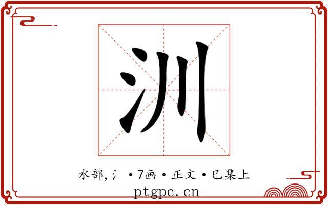 汌