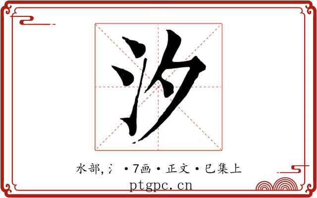 汐