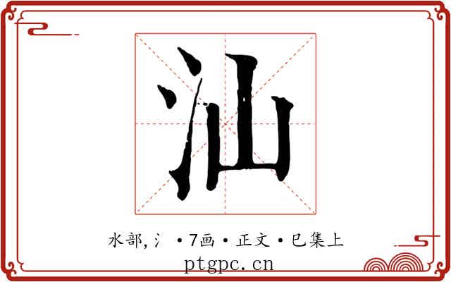 汕