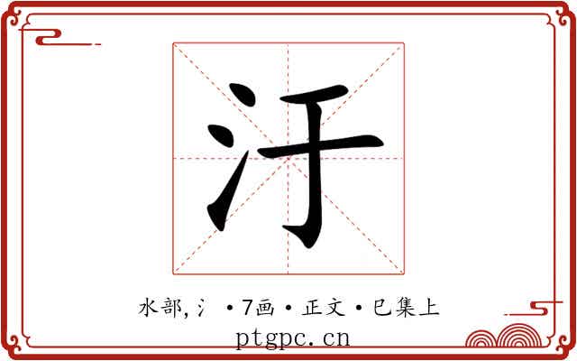 汙