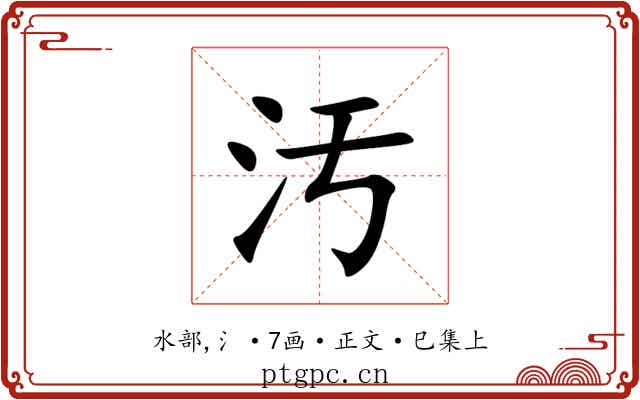 汚