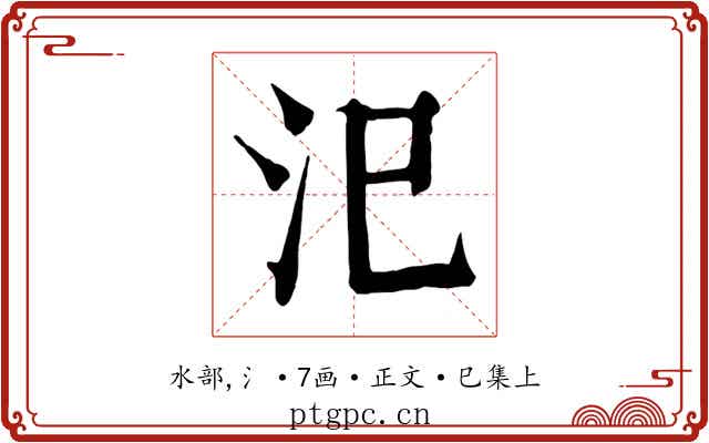 汜