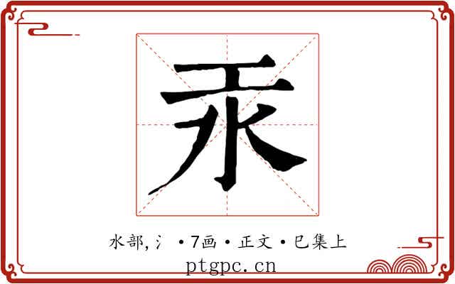 汞