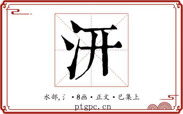 汧