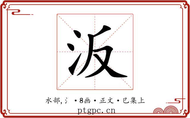 汳