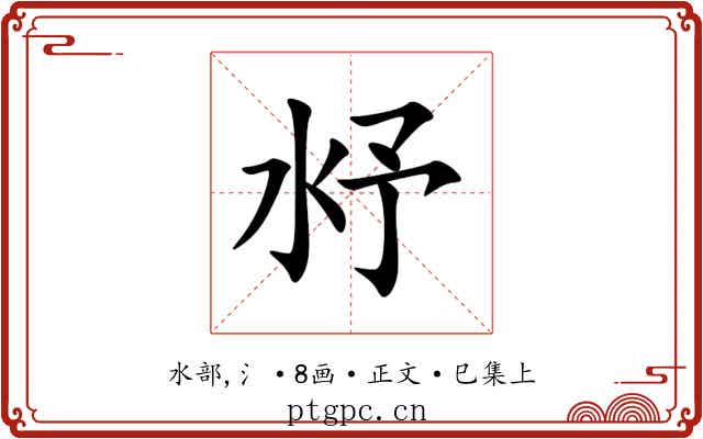 沀
