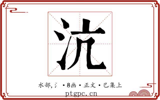 沆