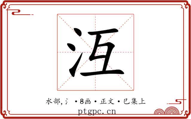 沍