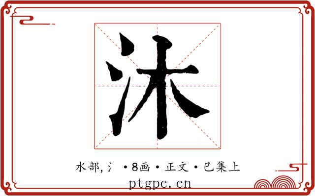 沐