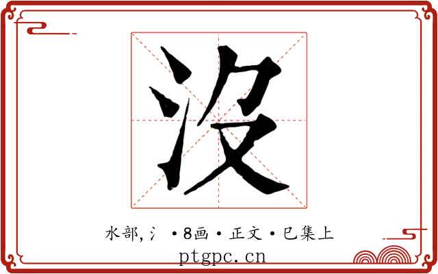 沒