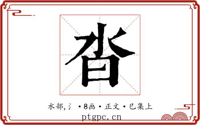 沓