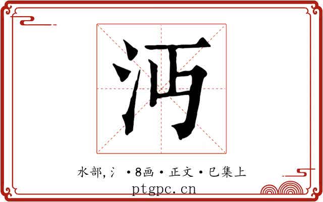 沔