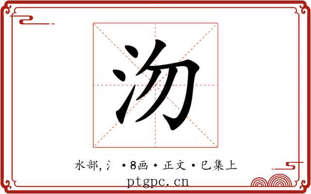 沕