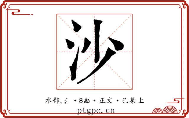 沙