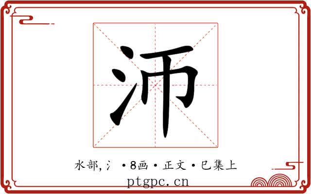 沞
