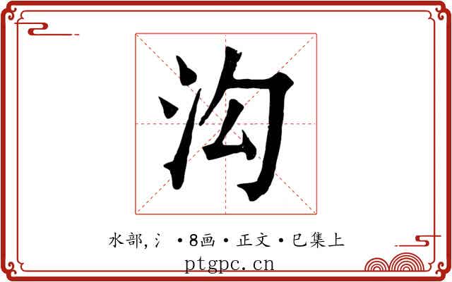 沟