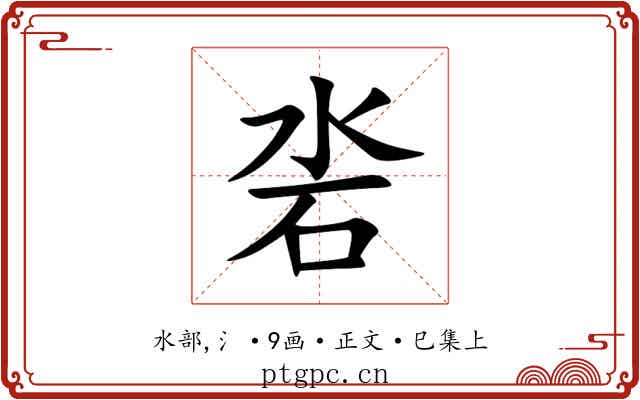 沯