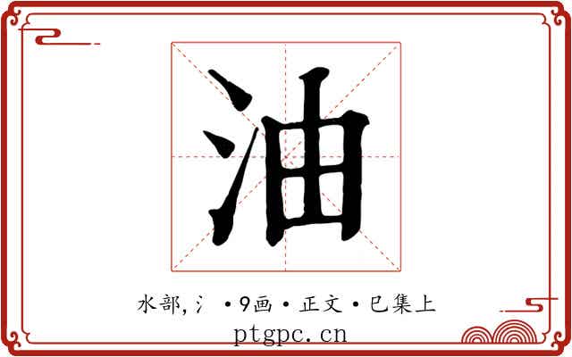 油