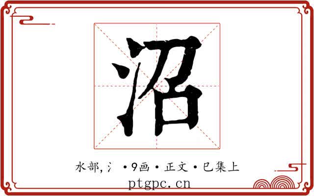 沼