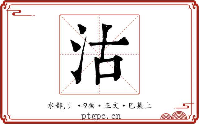沽