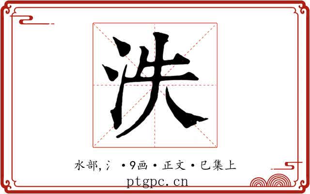 泆