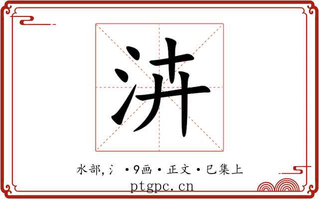 泋