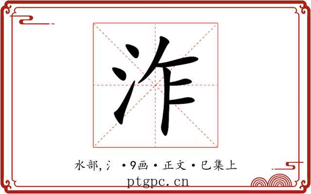 泎