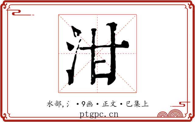 泔