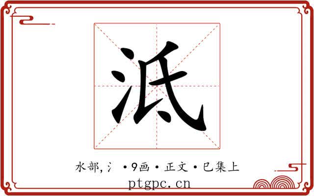 泜